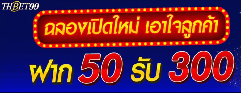 เครดิตฟรี ฝาก 50 รับ 300