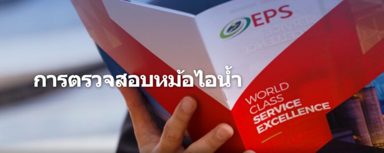 ตรวจหม้อไอน้ำ