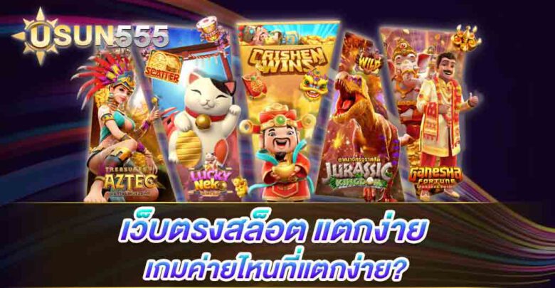 สล็อตเว็บตรง