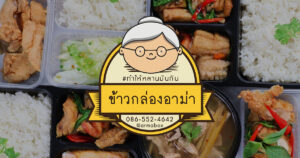 รับทำข้าวกล่อง คุณภาพดี
