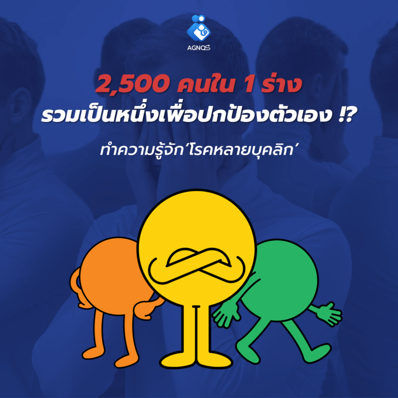 โรคหลายบุคลิก เกิดจาก