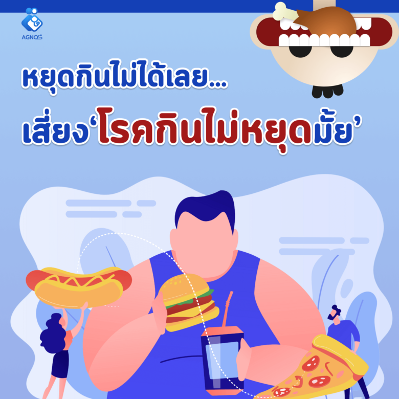 โรคกินไม่หยุด รักษายังไง